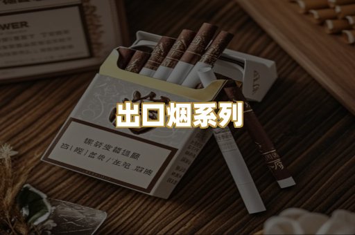 出口烟系列